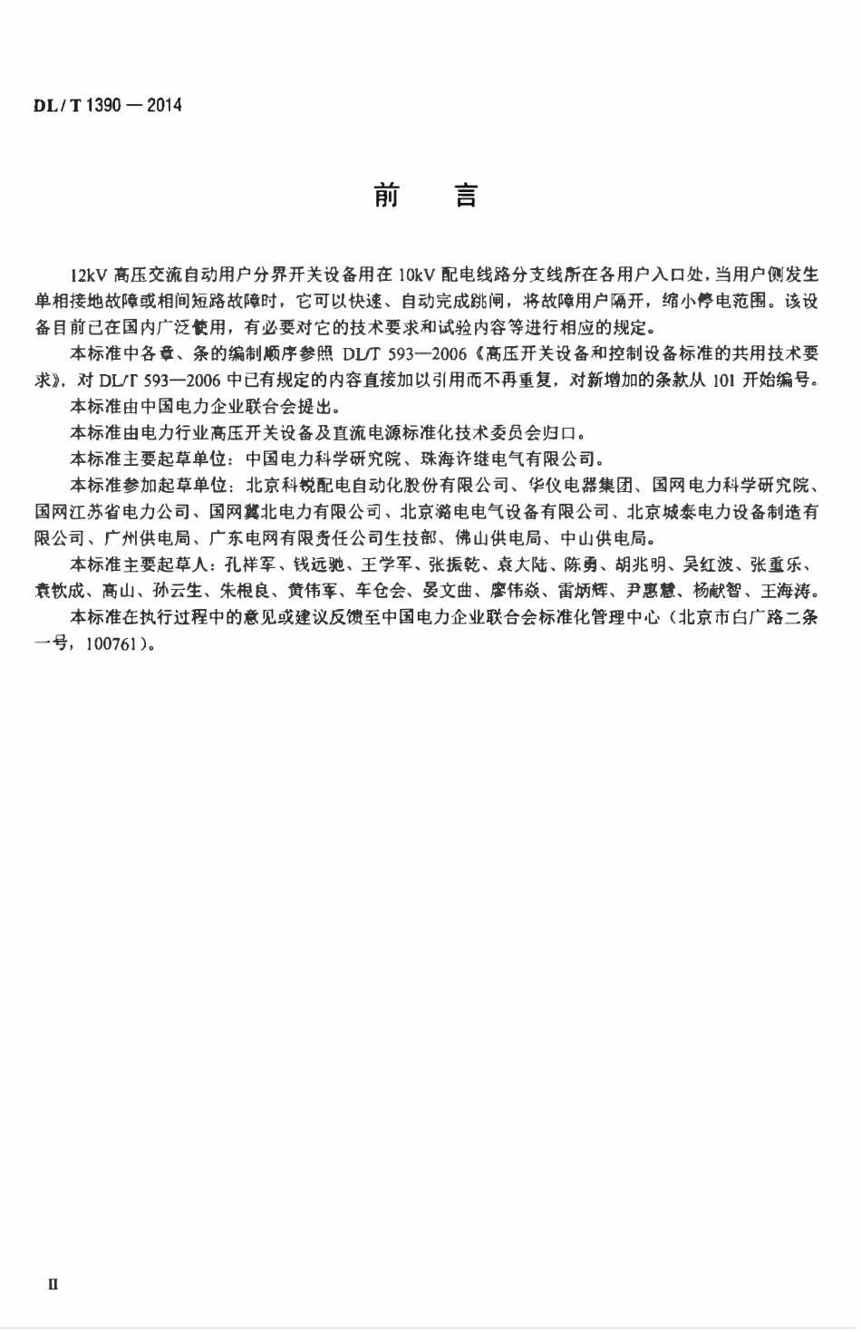 DLT 1390-2014 12kV高压交流自动用户分界开关设备.pdf_第3页