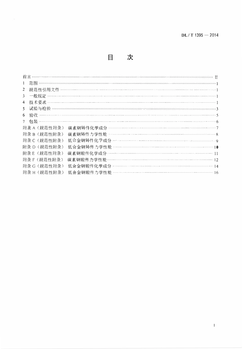 DLT 1395-2014 水电工程设备铸锻件检验验收规范.pdf_第2页