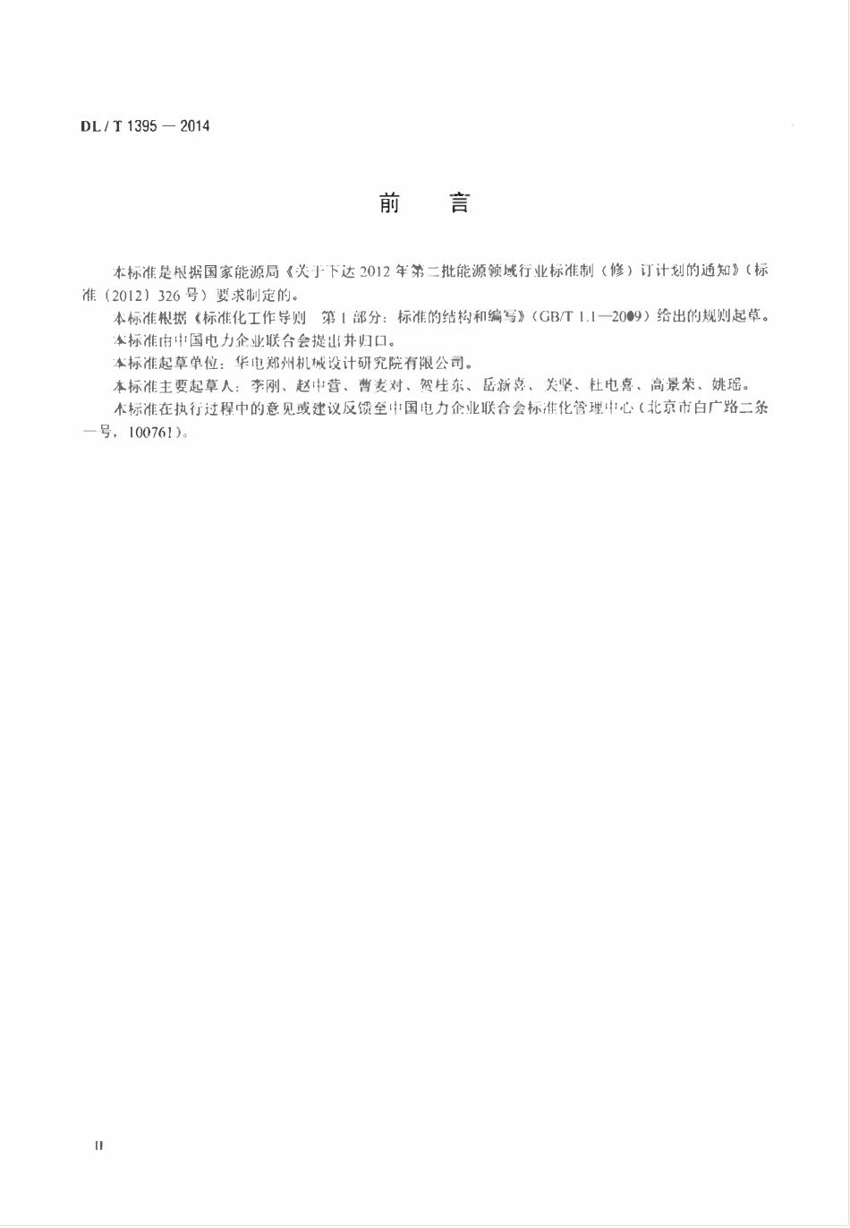 DLT 1395-2014 水电工程设备铸锻件检验验收规范.pdf_第3页