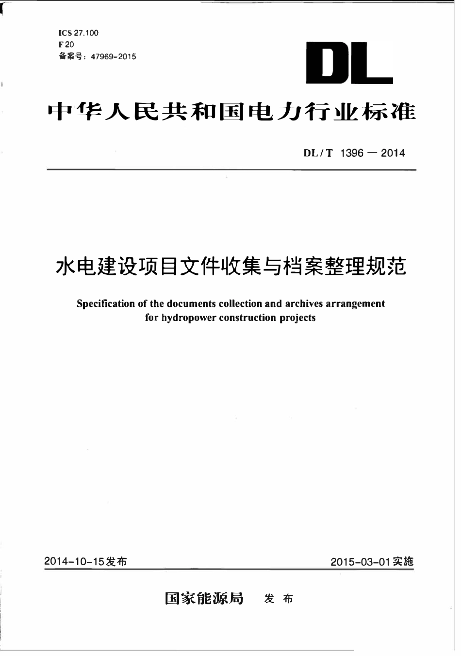 DLT 1396-2014 水电建设项目文件收集与档案整理规范.pdf_第1页