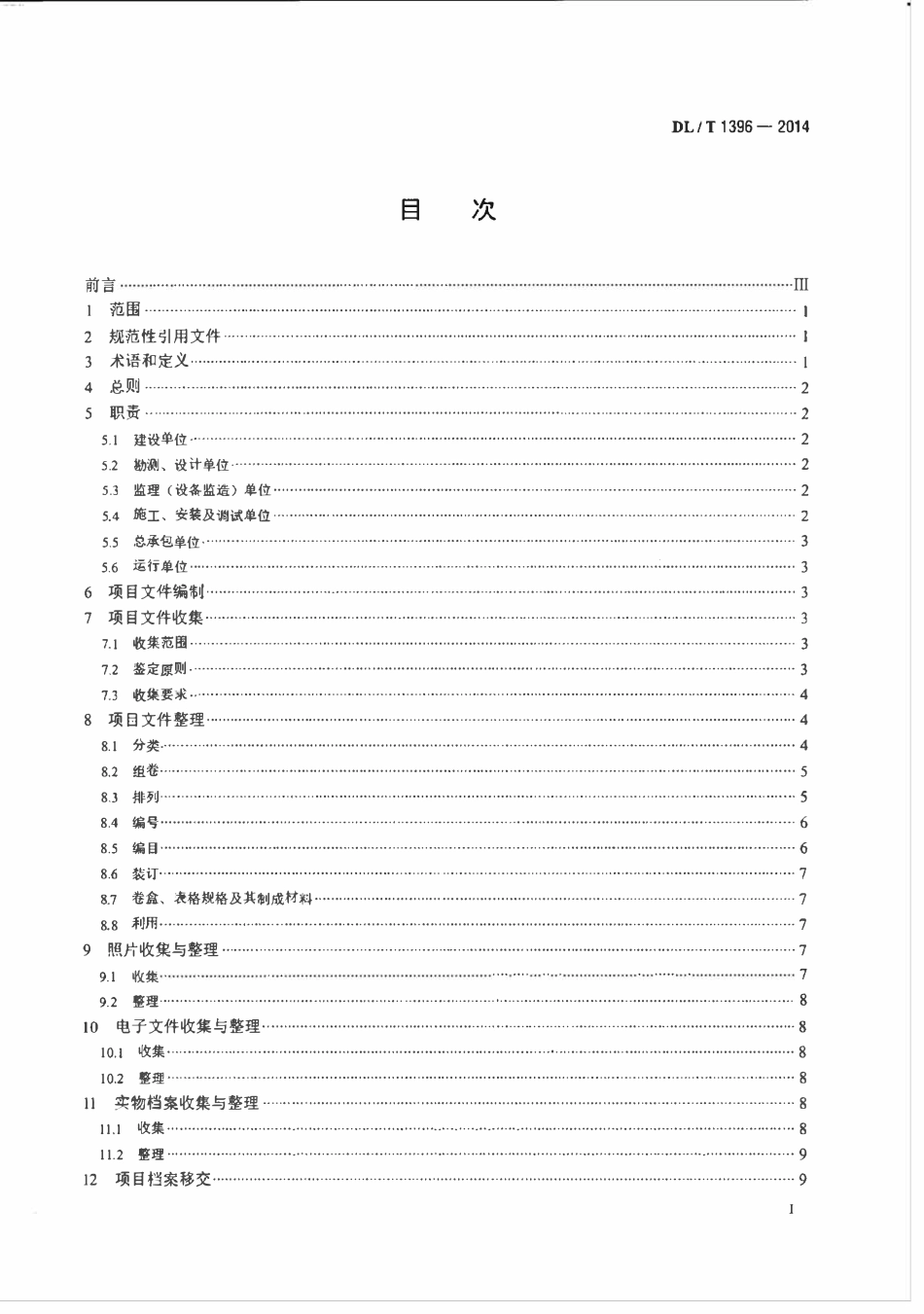 DLT 1396-2014 水电建设项目文件收集与档案整理规范.pdf_第2页