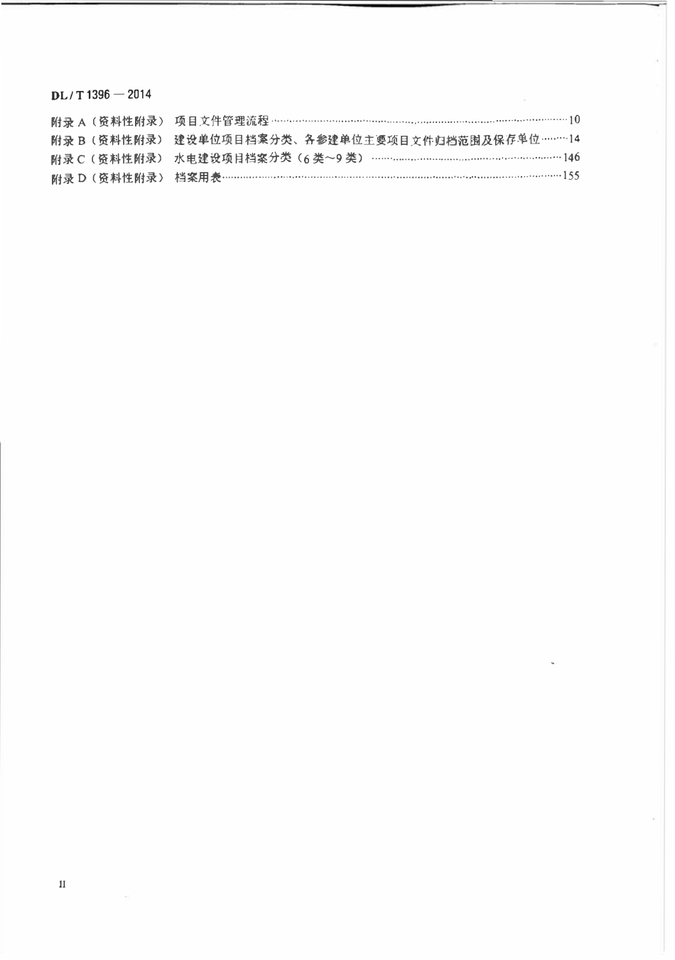 DLT 1396-2014 水电建设项目文件收集与档案整理规范.pdf_第3页