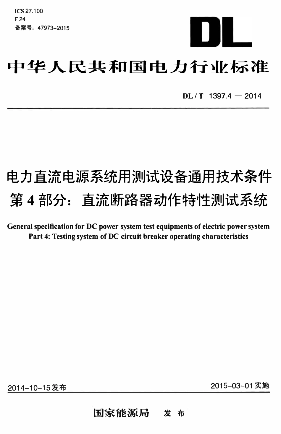 DLT 1397.4-2014 电力直流电源系统用测试设备通用技术条件 第4部分：直流断路器动作特性测试系统.pdf_第1页
