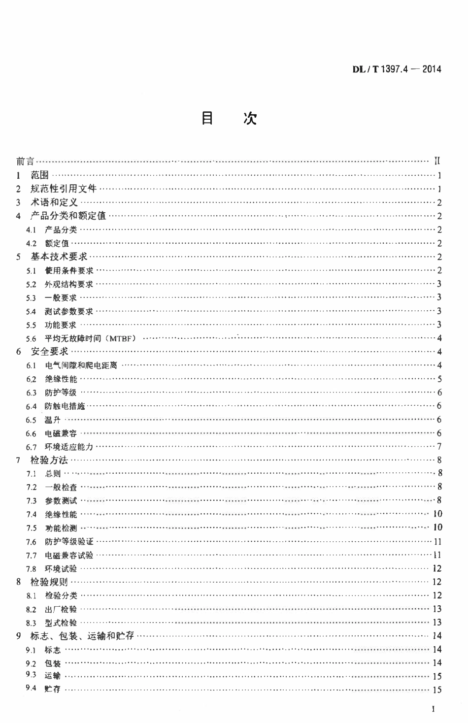 DLT 1397.4-2014 电力直流电源系统用测试设备通用技术条件 第4部分：直流断路器动作特性测试系统.pdf_第2页