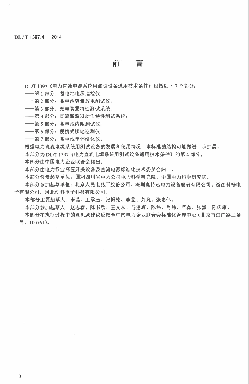 DLT 1397.4-2014 电力直流电源系统用测试设备通用技术条件 第4部分：直流断路器动作特性测试系统.pdf_第3页