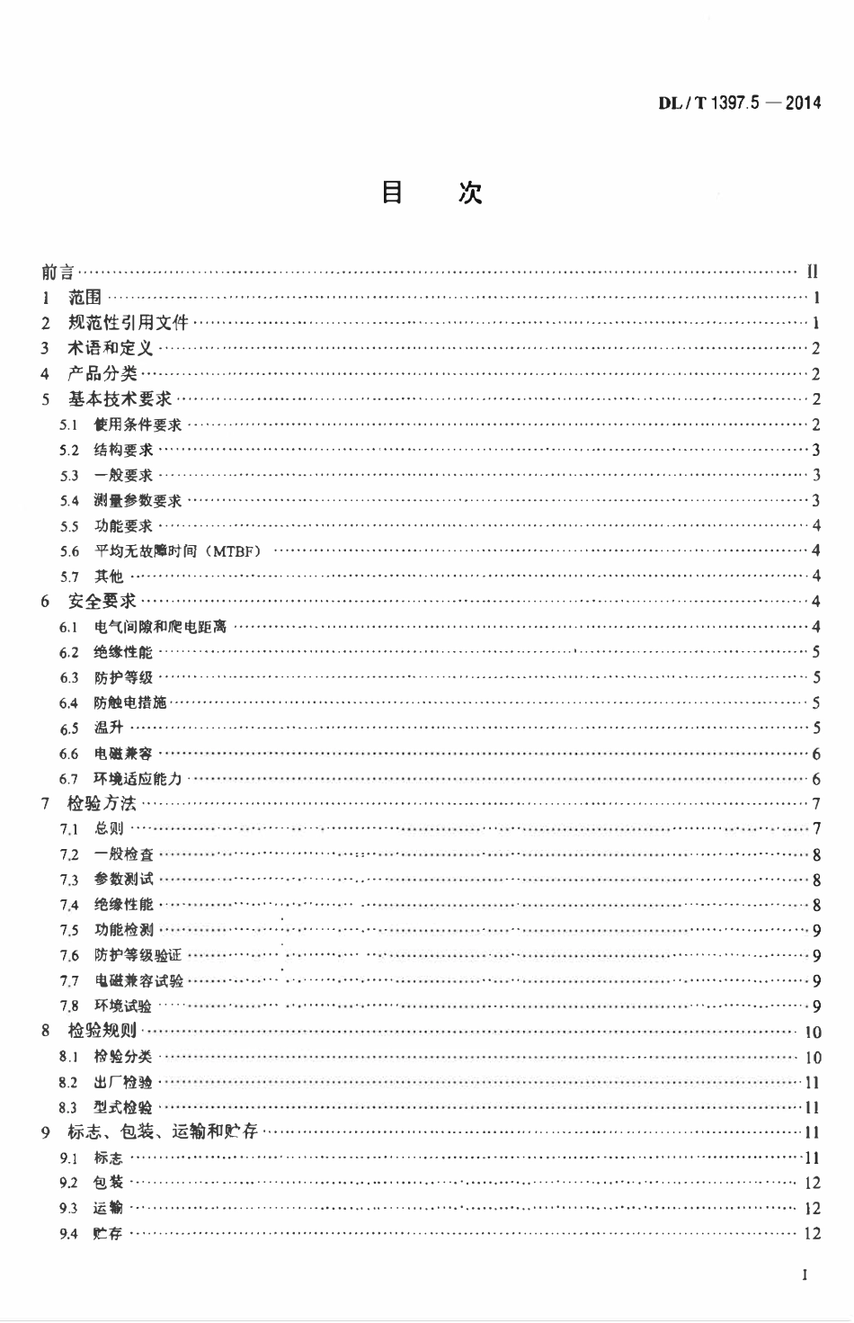DLT 1397.5-2014 电力直流电源系统用测试设备通用技术条件 第5部分：蓄电池内阻测试仪.pdf_第2页