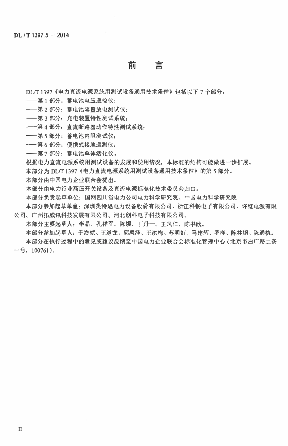 DLT 1397.5-2014 电力直流电源系统用测试设备通用技术条件 第5部分：蓄电池内阻测试仪.pdf_第3页