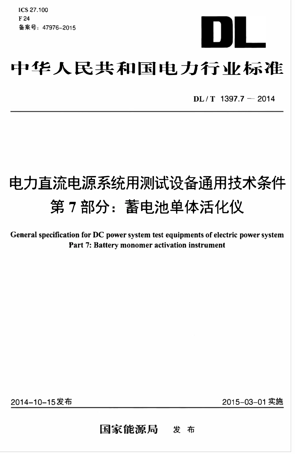 DLT 1397.7-2014 电力直流电源系统用测试设备通用技术条件 第7部分：蓄电池单体活化仪.pdf_第1页