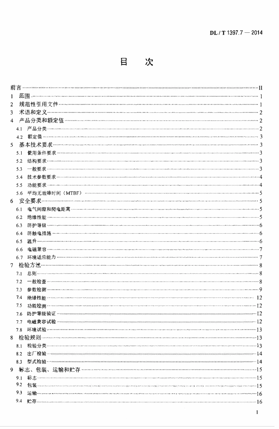 DLT 1397.7-2014 电力直流电源系统用测试设备通用技术条件 第7部分：蓄电池单体活化仪.pdf_第2页
