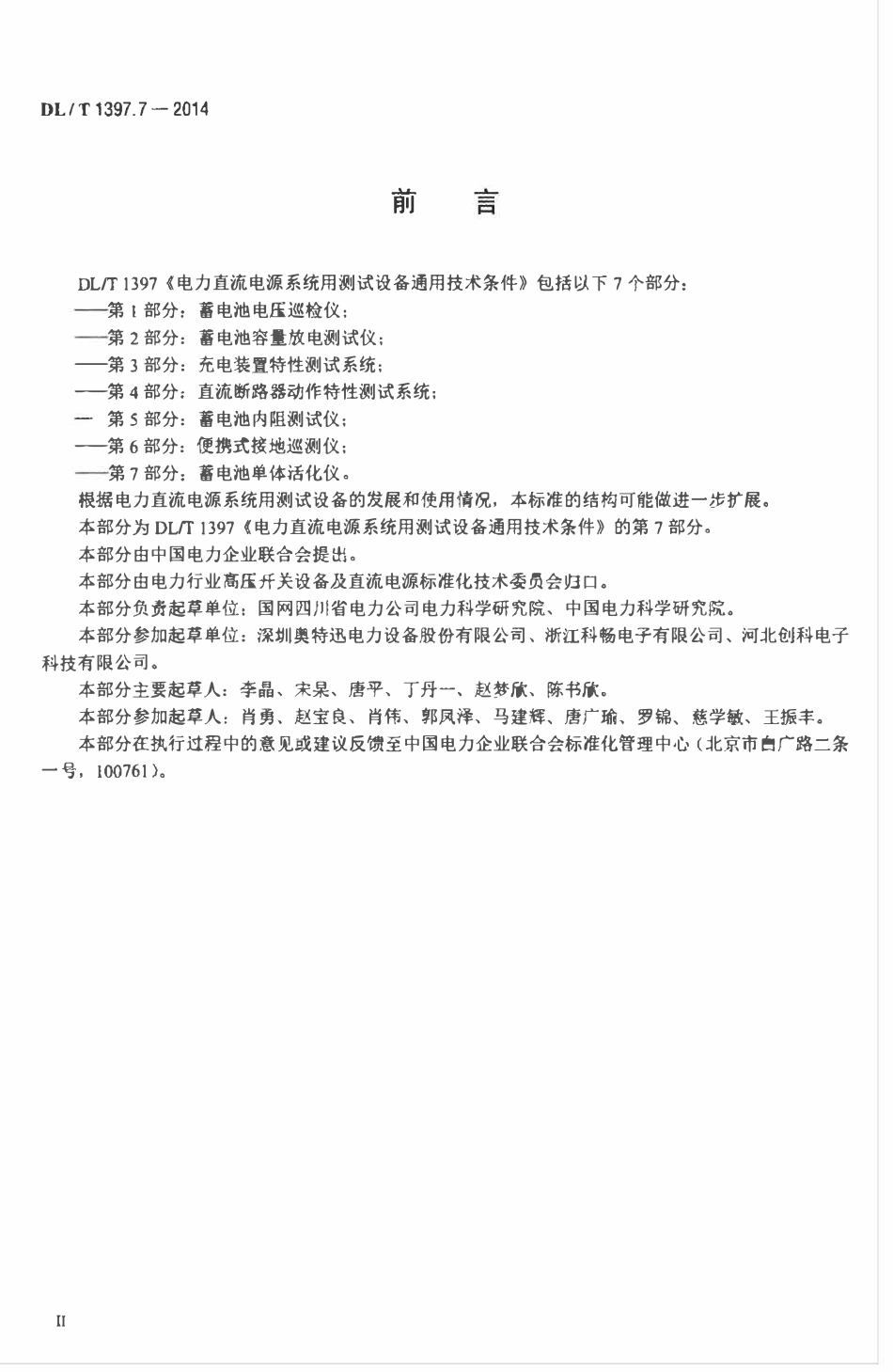 DLT 1397.7-2014 电力直流电源系统用测试设备通用技术条件 第7部分：蓄电池单体活化仪.pdf_第3页
