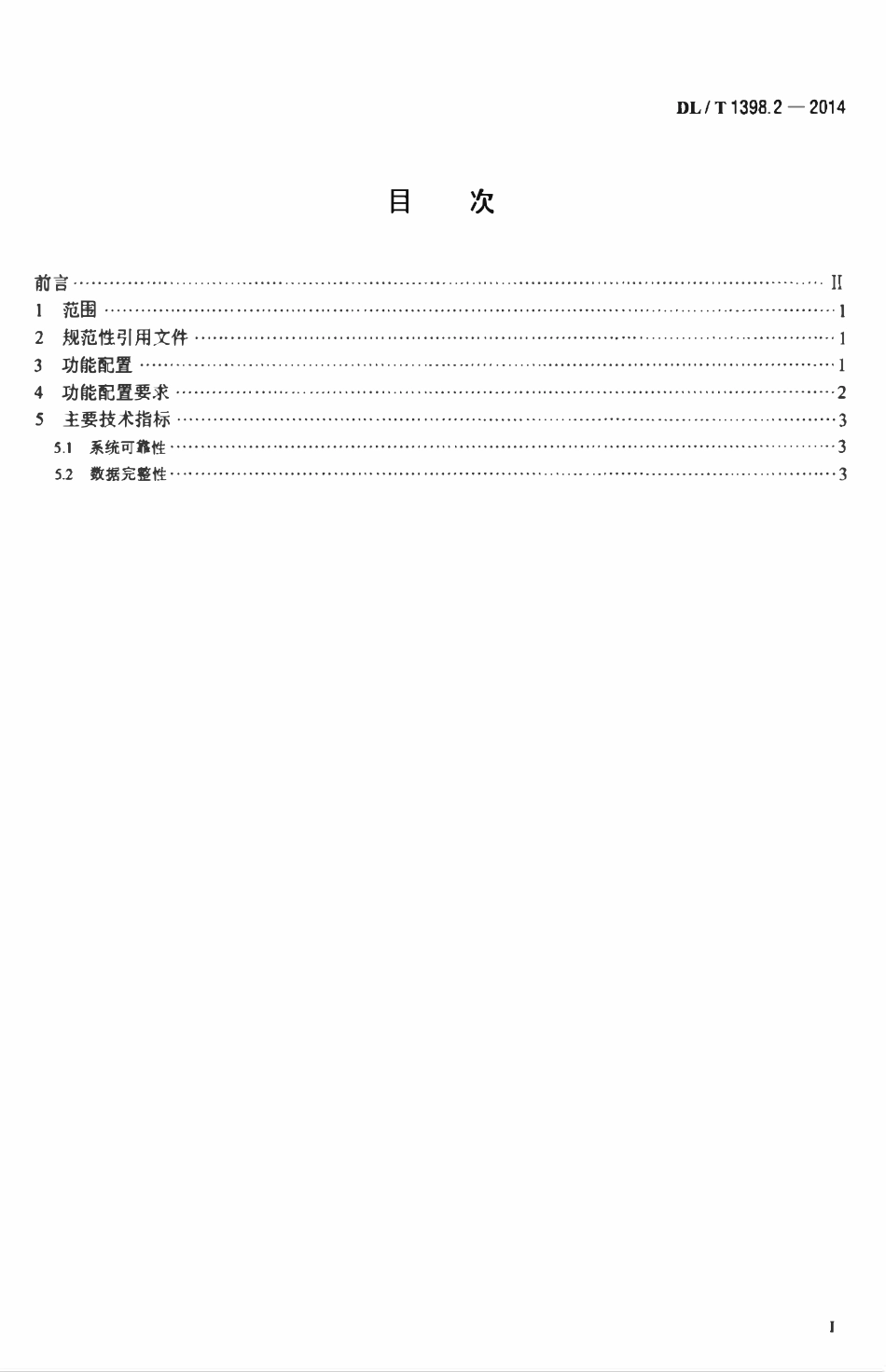 DLT 1398.2-2014 智能家居系统 第2部分：功能规范.pdf_第2页