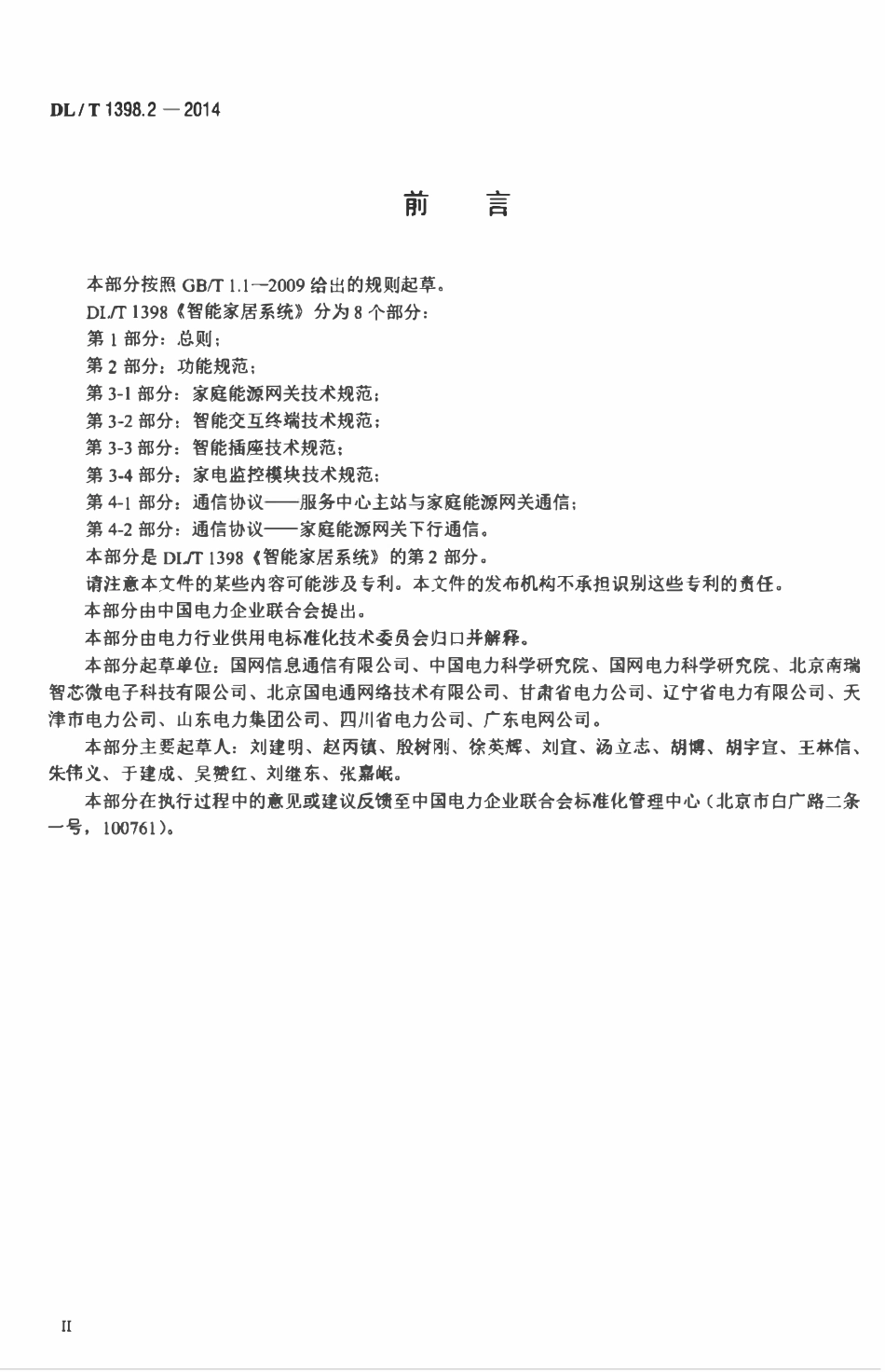 DLT 1398.2-2014 智能家居系统 第2部分：功能规范.pdf_第3页