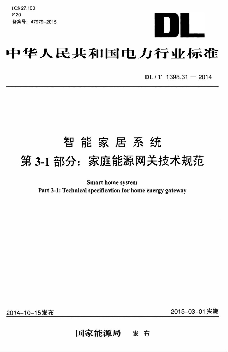 DLT 1398.31-2014 智能家居系统 第3-1部分：家庭能源网关技术规范.pdf_第1页
