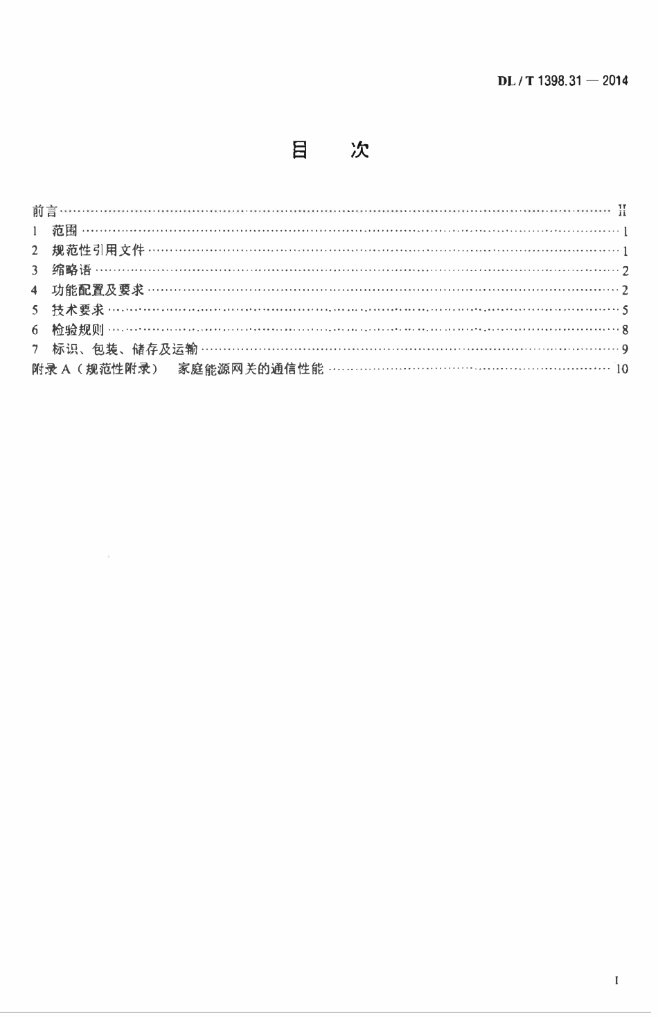 DLT 1398.31-2014 智能家居系统 第3-1部分：家庭能源网关技术规范.pdf_第2页
