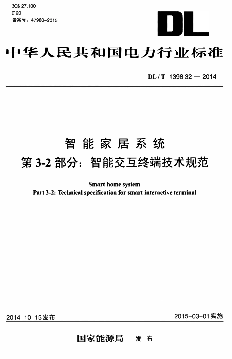 DLT 1398.32-2014 智能家居系统 第3-2部分：智能交互终端技术规范.pdf_第1页