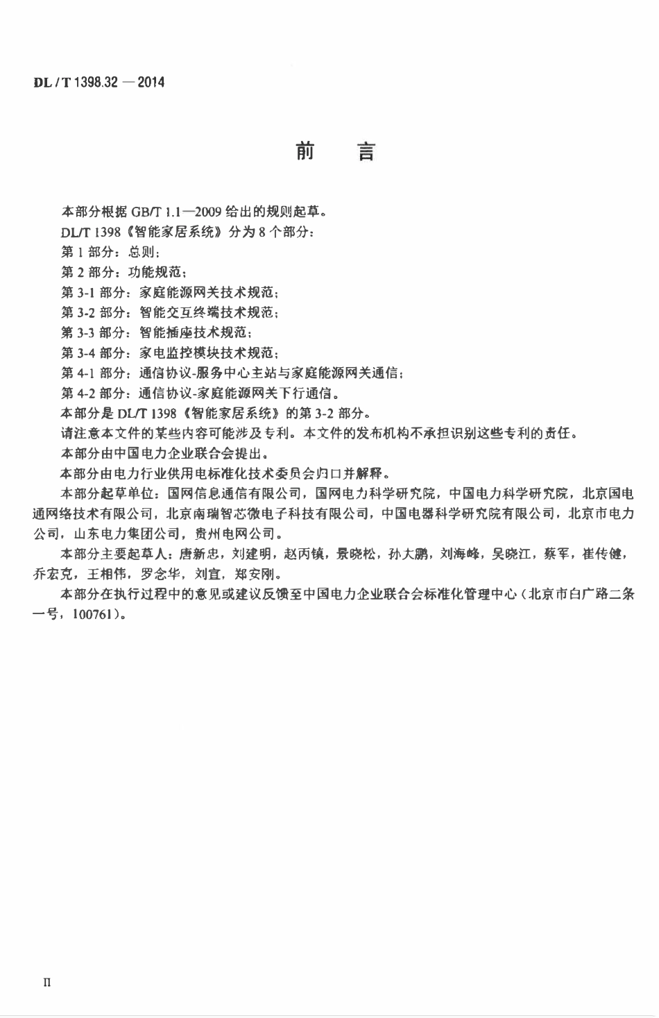 DLT 1398.32-2014 智能家居系统 第3-2部分：智能交互终端技术规范.pdf_第3页