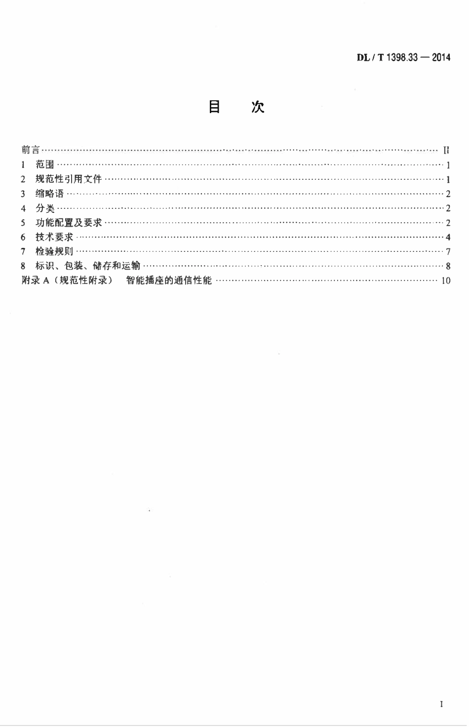 DLT 1398.33-2014 智能家居系统 第3-3部分：智能插座技术规范.pdf_第2页