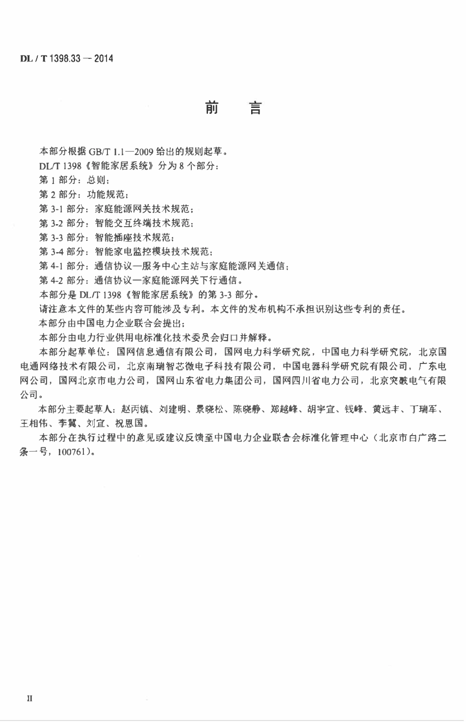 DLT 1398.33-2014 智能家居系统 第3-3部分：智能插座技术规范.pdf_第3页