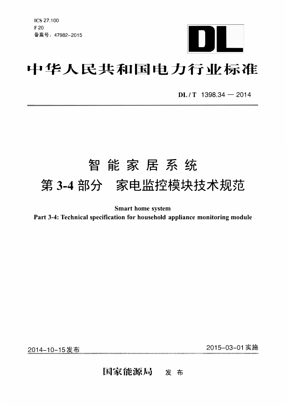 DLT 1398.34-2014 智能家居系统 第3-4部分：家电监控模块技术规范.pdf_第1页