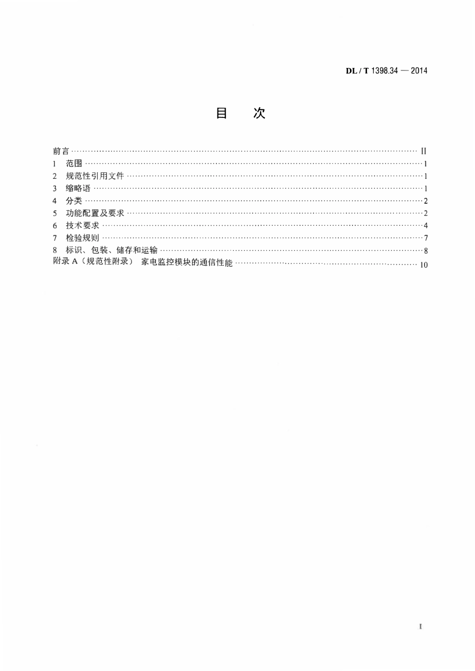 DLT 1398.34-2014 智能家居系统 第3-4部分：家电监控模块技术规范.pdf_第2页
