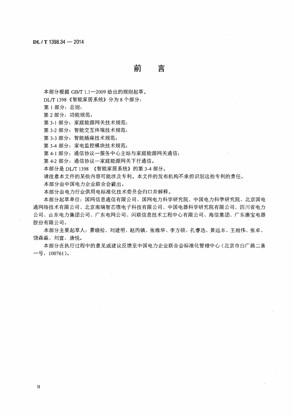 DLT 1398.34-2014 智能家居系统 第3-4部分：家电监控模块技术规范.pdf_第3页