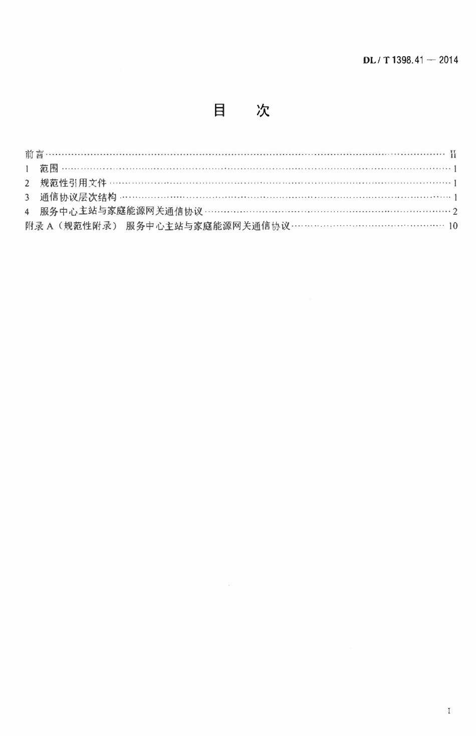 DLT 1398.41-2014 智能家居系统第4-1部分：通信协议-服务中心主站与家庭能源网关通信.pdf_第2页