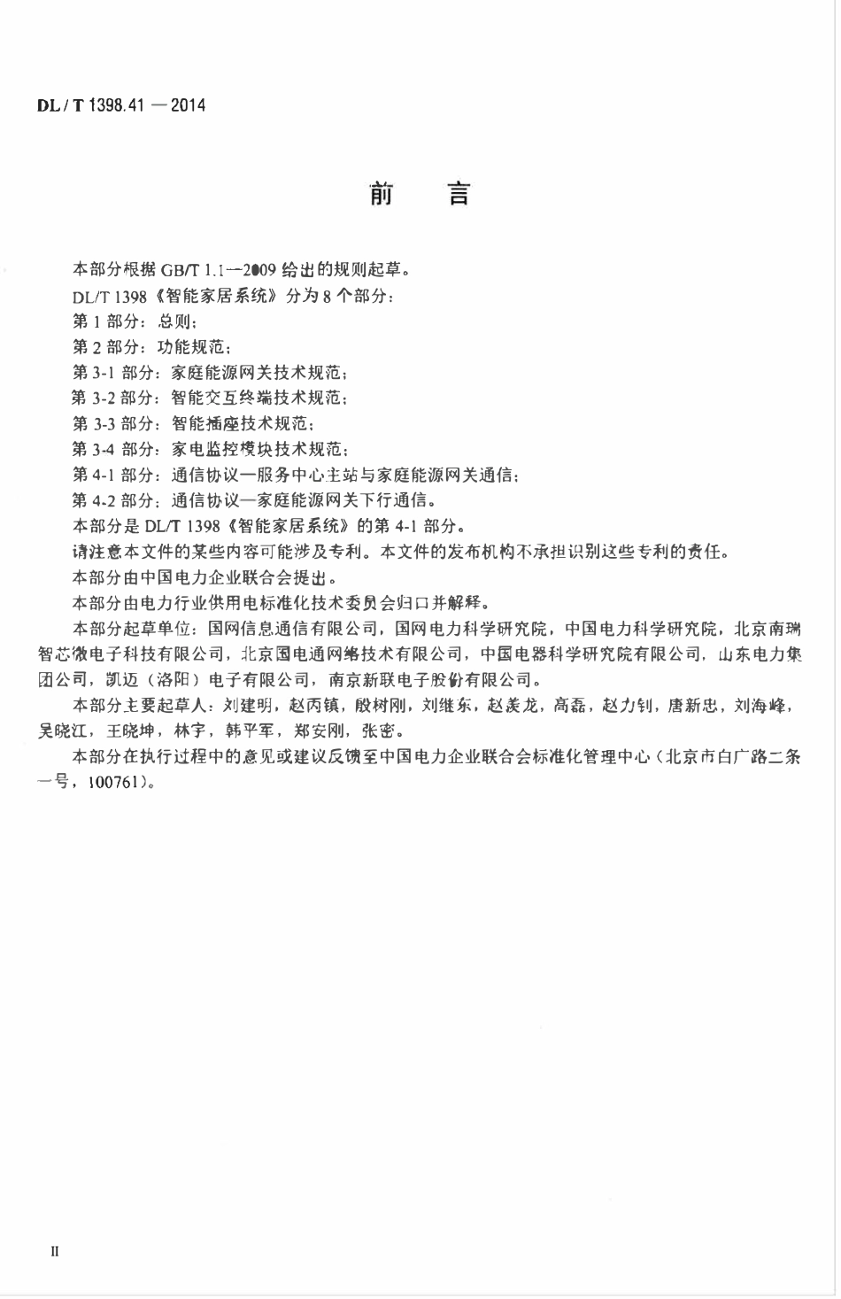 DLT 1398.41-2014 智能家居系统第4-1部分：通信协议-服务中心主站与家庭能源网关通信.pdf_第3页