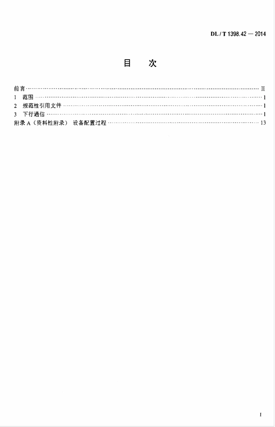 DLT 1398.42-2014 智能家居系统 第4-2部分：通信协议-家庭能源网关下行通信.pdf_第2页
