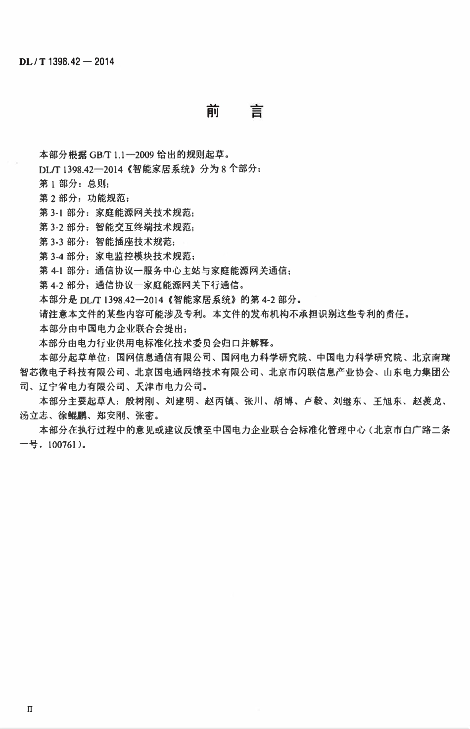 DLT 1398.42-2014 智能家居系统 第4-2部分：通信协议-家庭能源网关下行通信.pdf_第3页