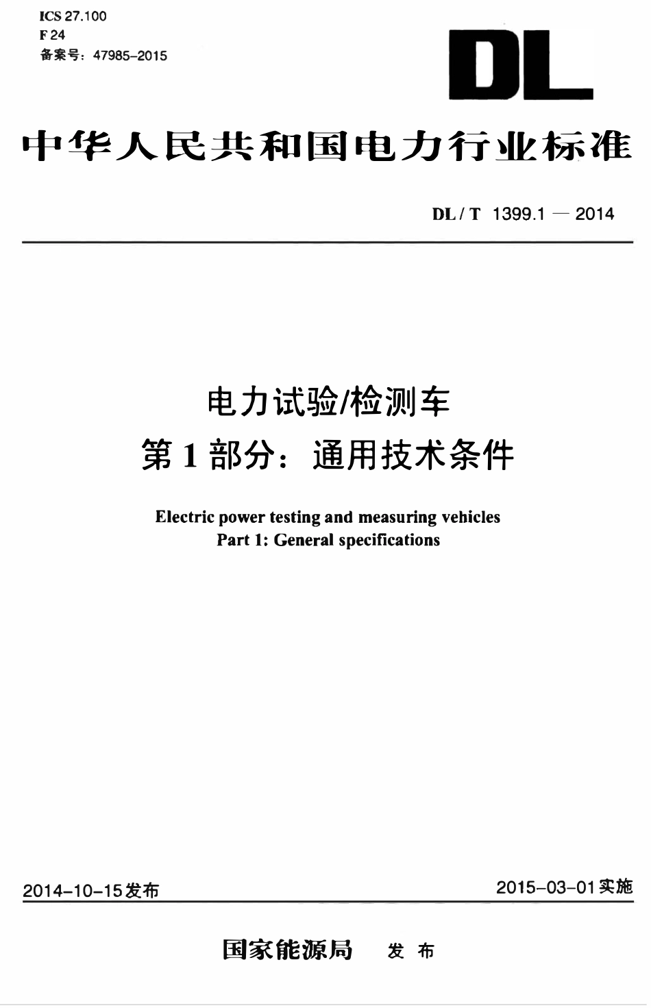 DLT 1399.1-2014 电力试验检测车 第1部分：通用技术条件.pdf_第1页
