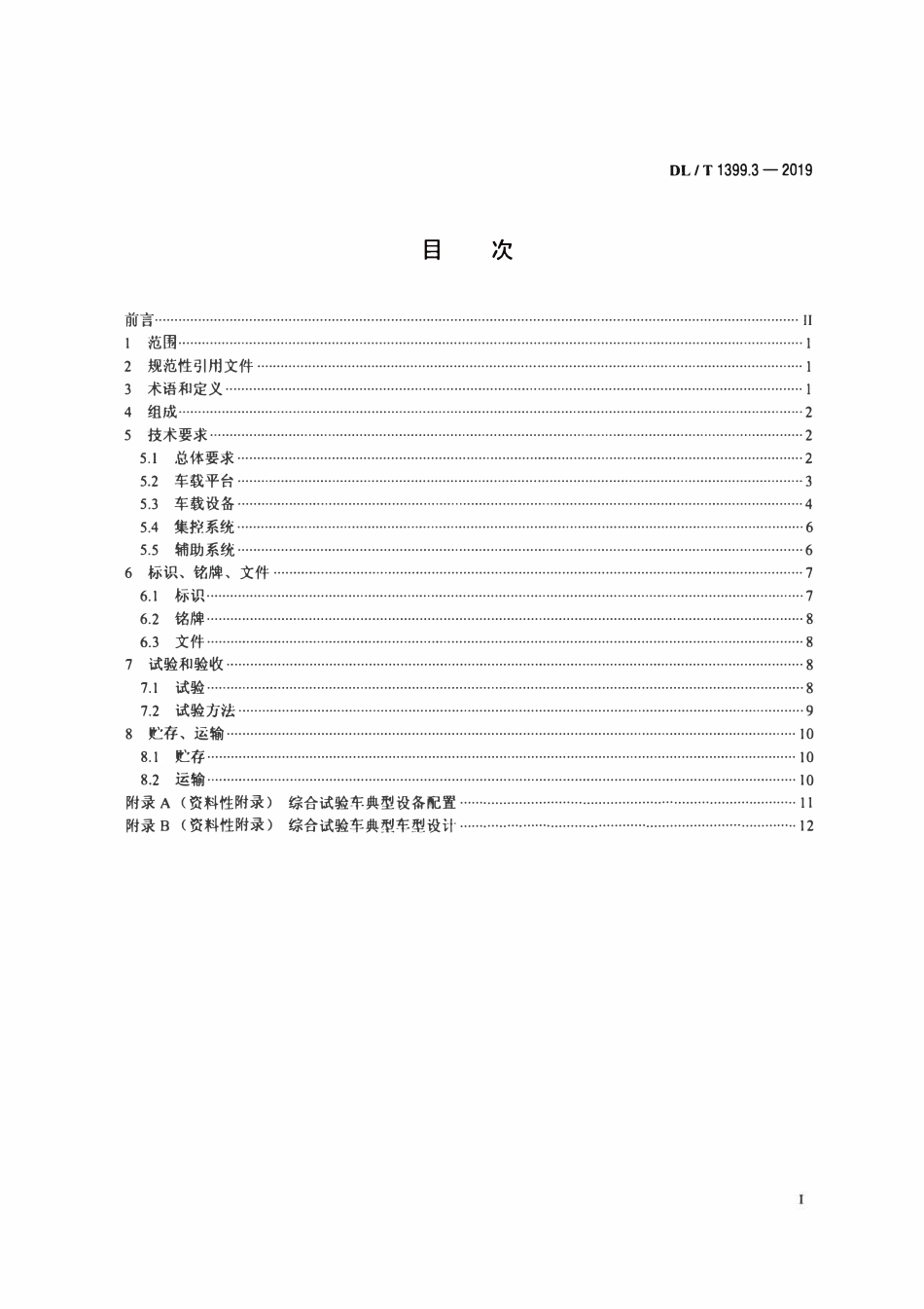 DLT 1399.3-2019 电力试验 检测车 第3部分：电力设备综合试验车.pdf_第2页