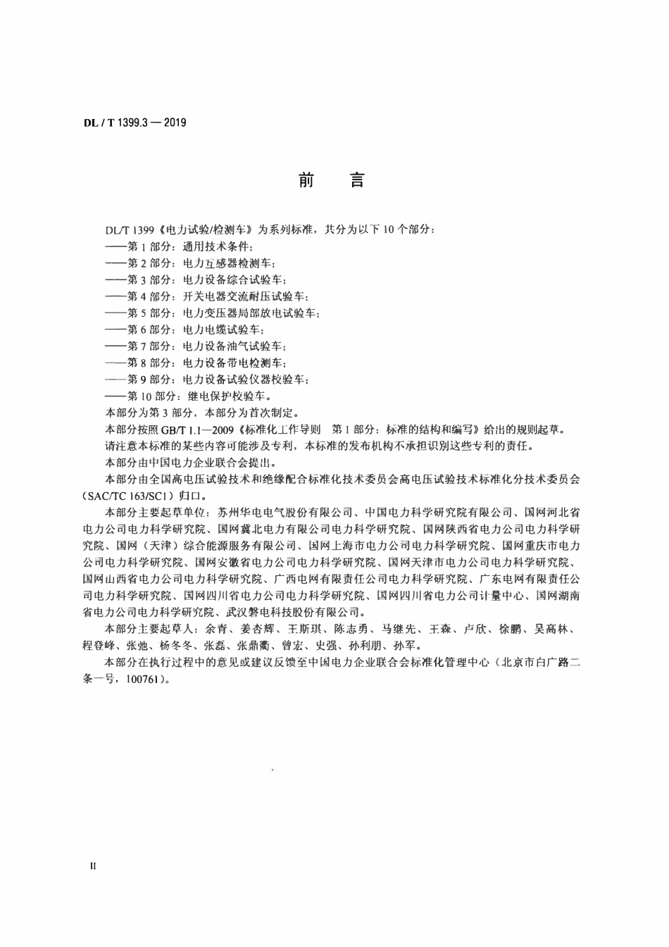 DLT 1399.3-2019 电力试验 检测车 第3部分：电力设备综合试验车.pdf_第3页