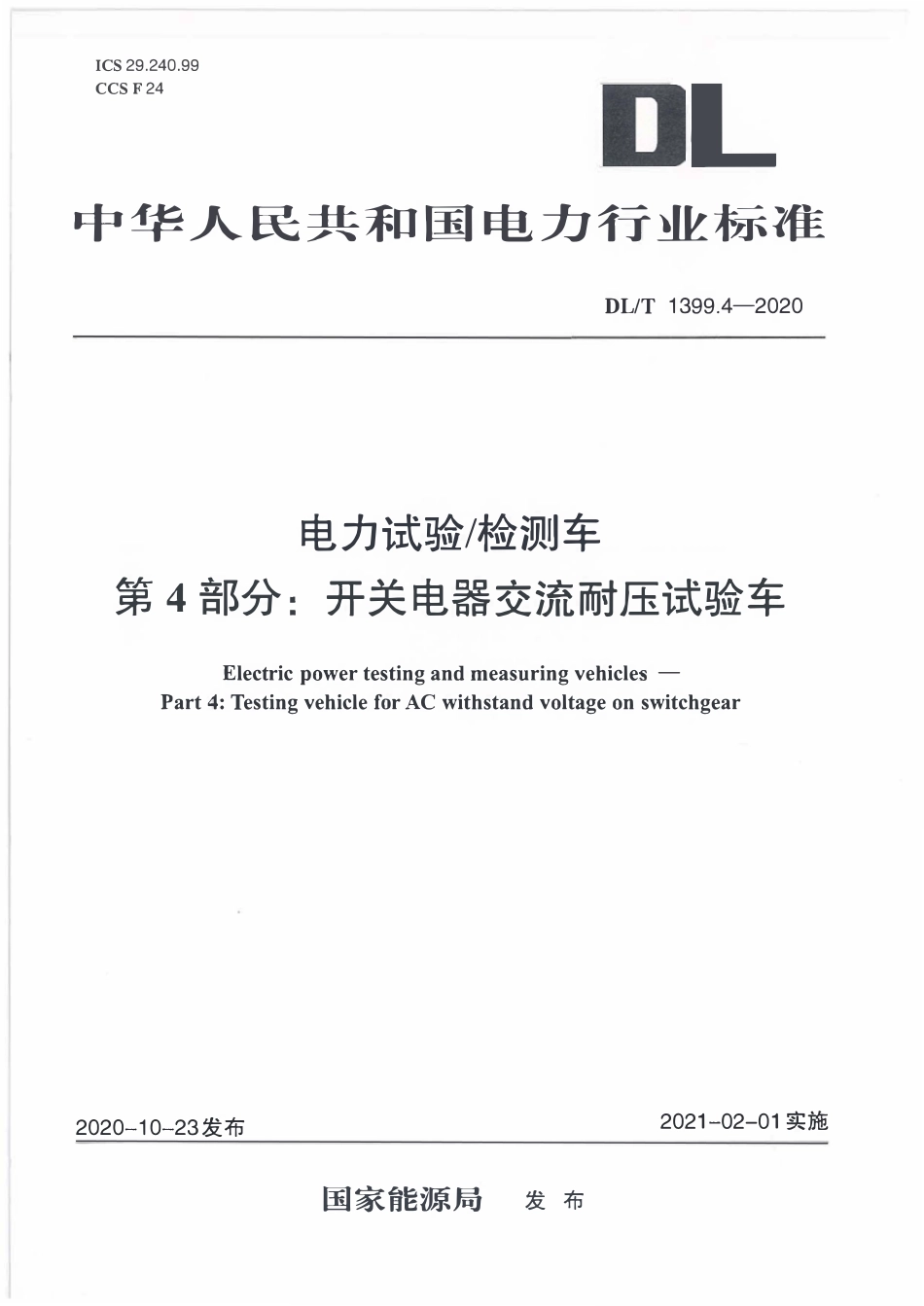DLT 1399.4-2020 电力试验_检测车 第4部分：开关电器交流耐压试验车.pdf_第1页