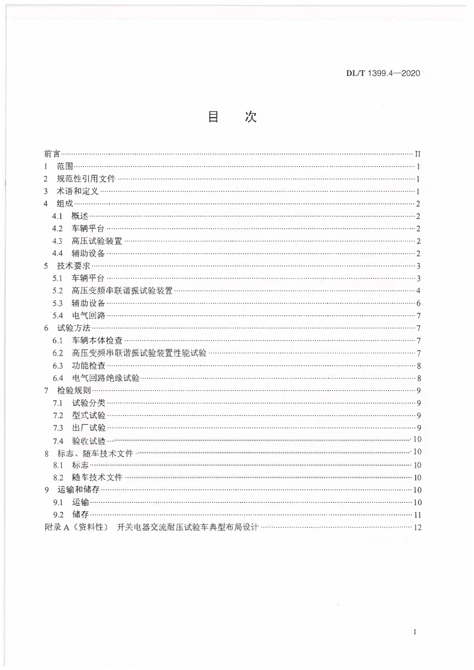 DLT 1399.4-2020 电力试验_检测车 第4部分：开关电器交流耐压试验车.pdf_第2页