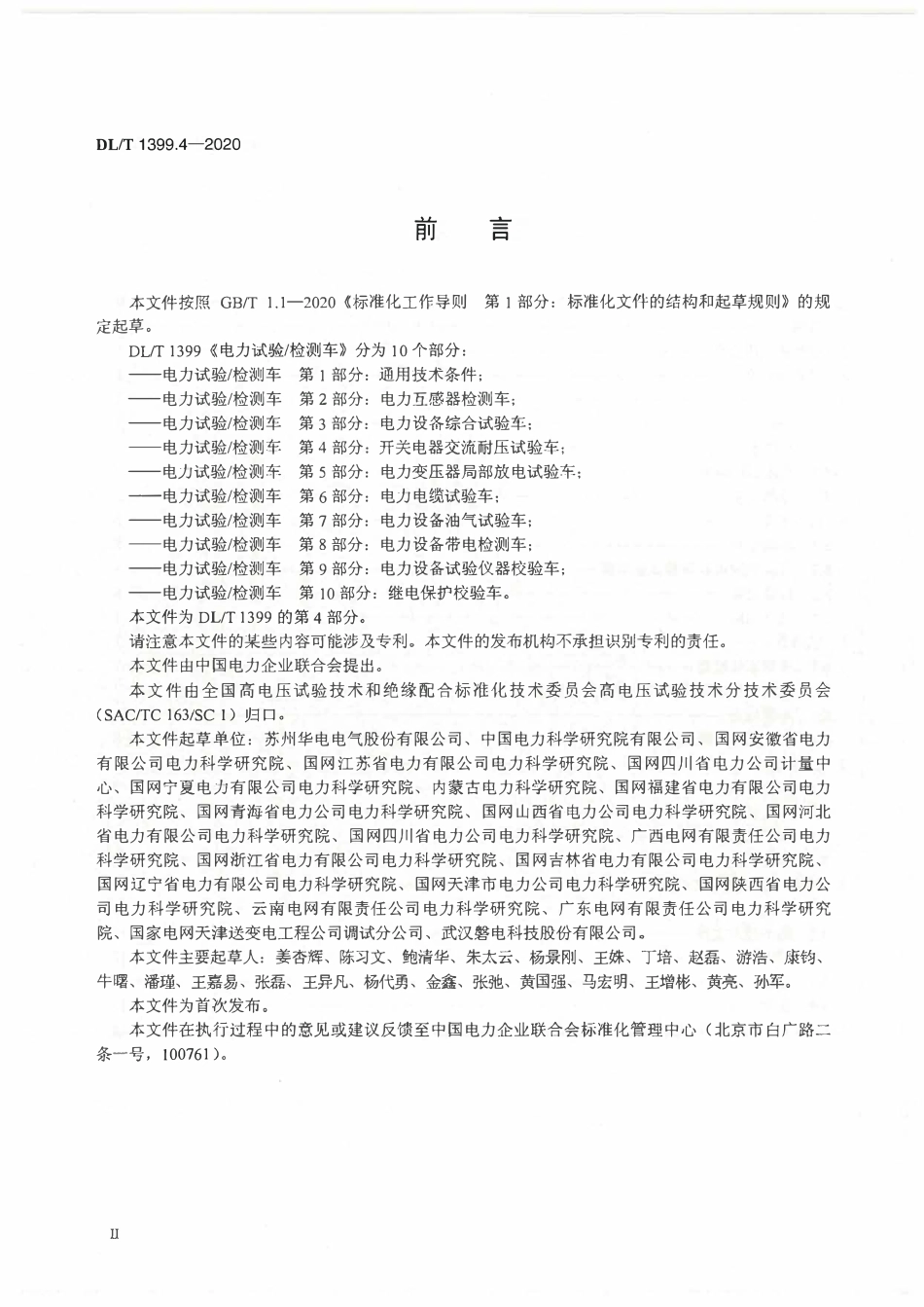 DLT 1399.4-2020 电力试验_检测车 第4部分：开关电器交流耐压试验车.pdf_第3页