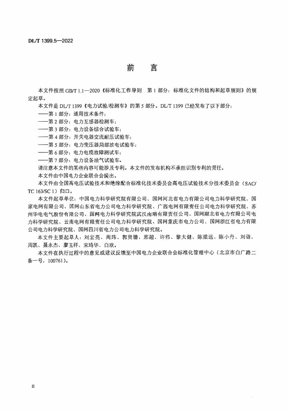 DLT 1399.5-2022 电力试验_检测车 第5部分：电力变压器局部放电试验车.pdf_第3页