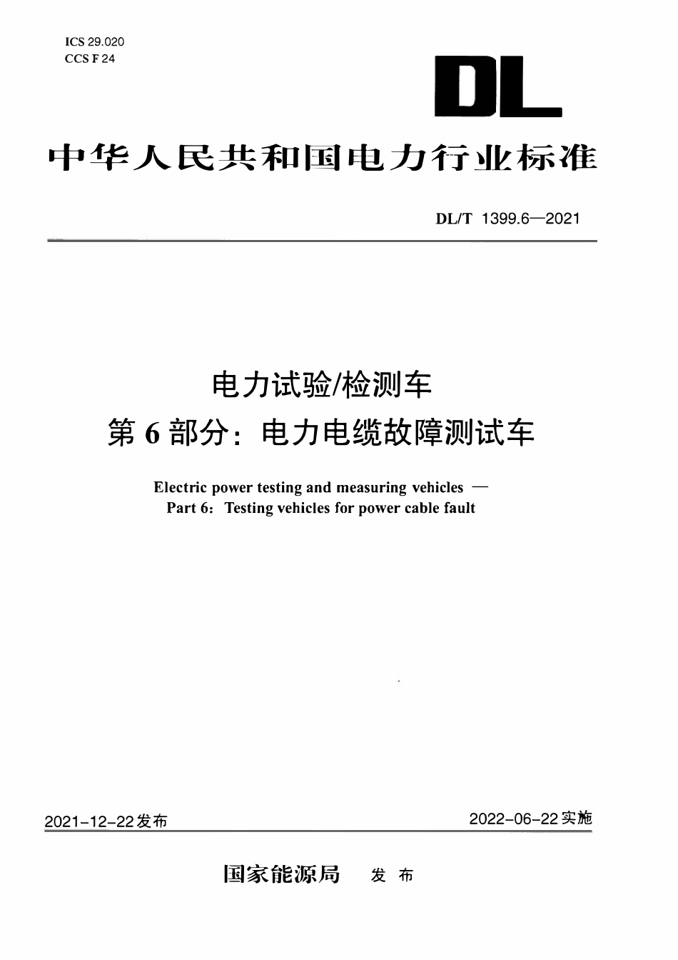 DLT 1399.6-2021 电力试验_检测车 第6部分：电力电缆故障测试车.pdf_第1页