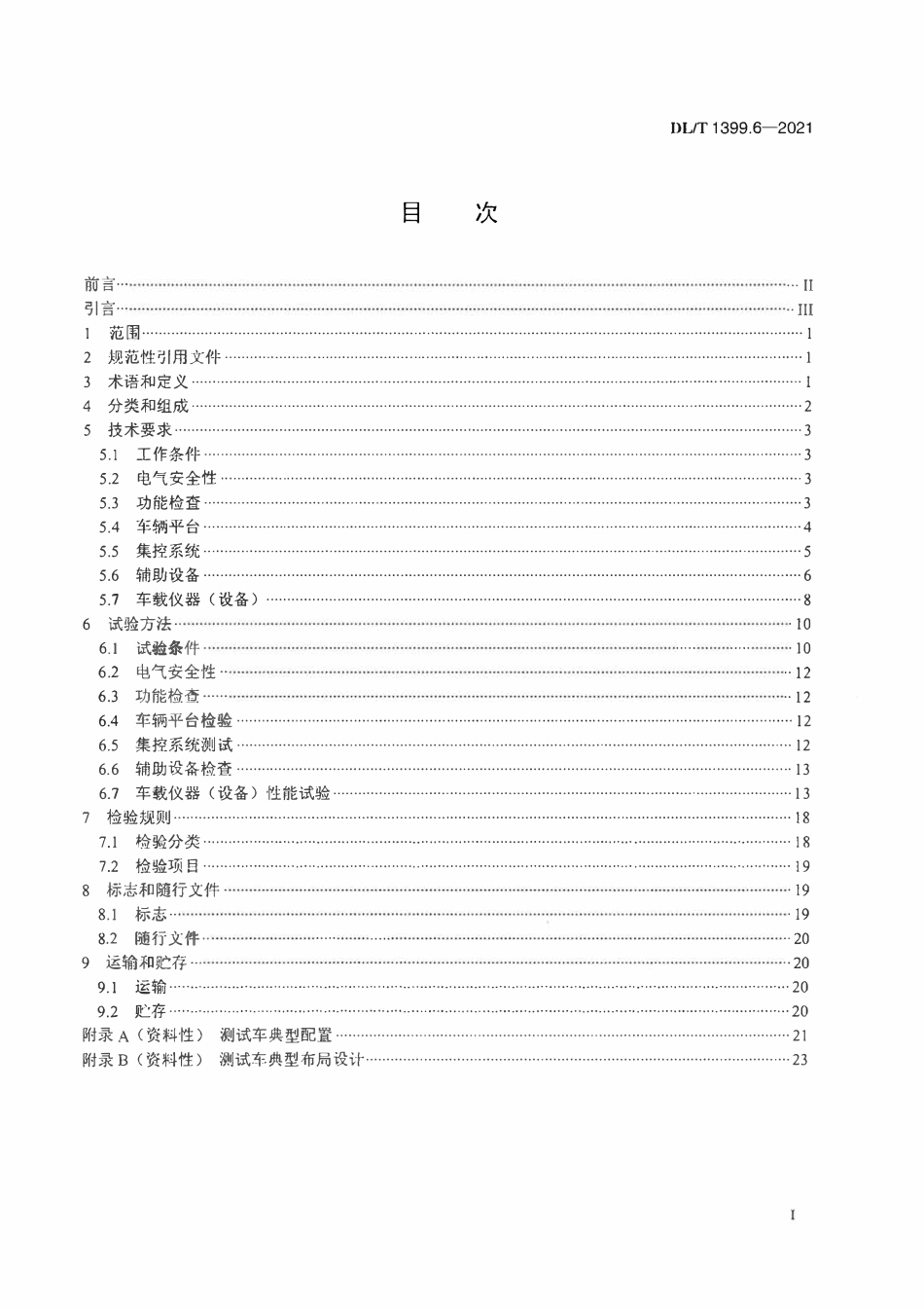 DLT 1399.6-2021 电力试验_检测车 第6部分：电力电缆故障测试车.pdf_第2页