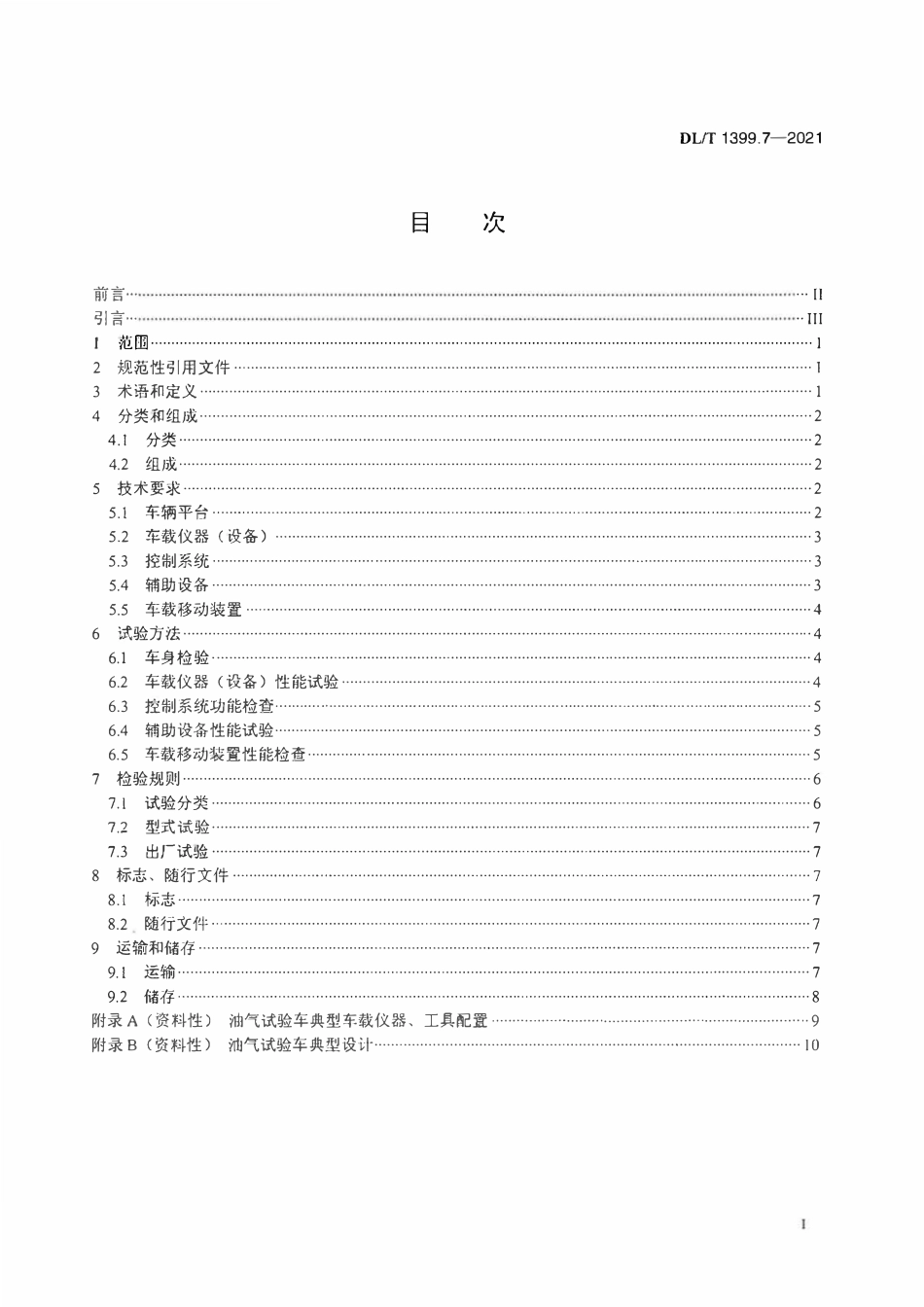 DLT 1399.7-2021 电力试验_检测车 第7部分：电力设备油气试验车.pdf_第2页