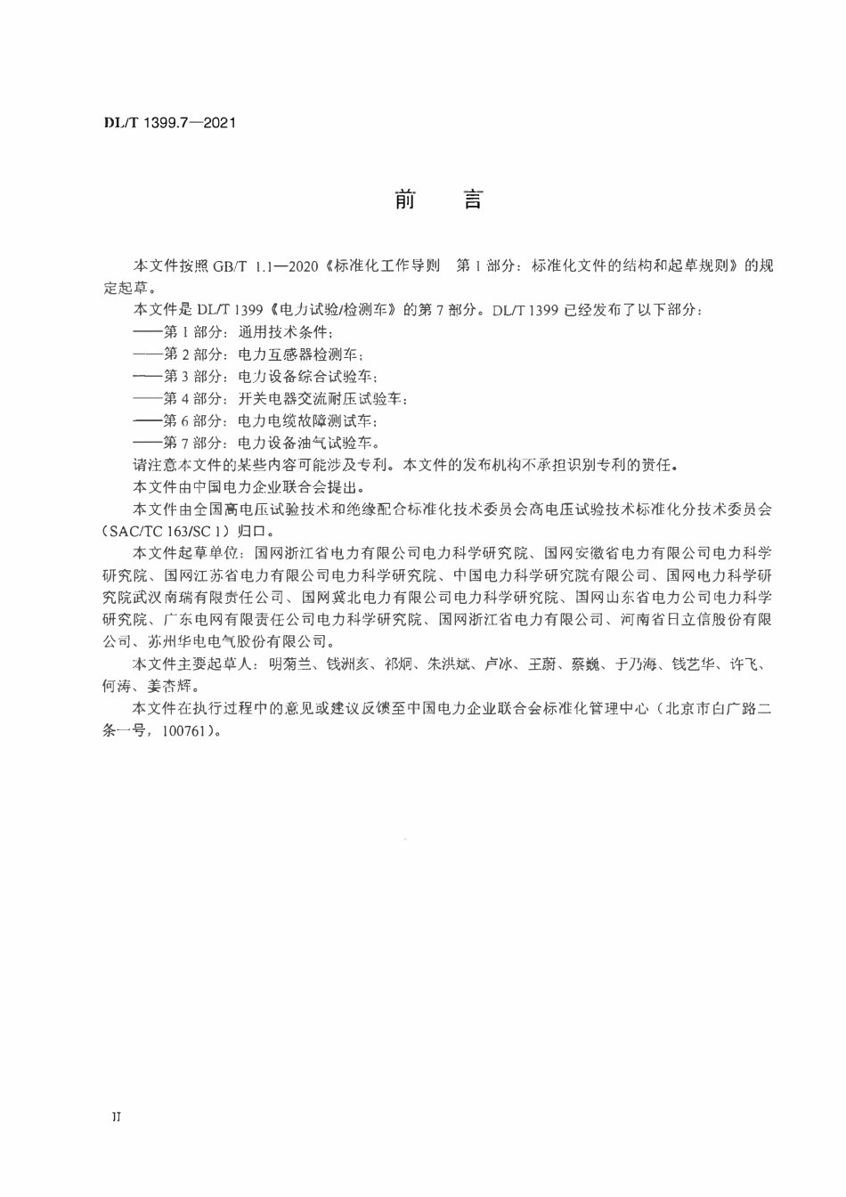 DLT 1399.7-2021 电力试验_检测车 第7部分：电力设备油气试验车.pdf_第3页