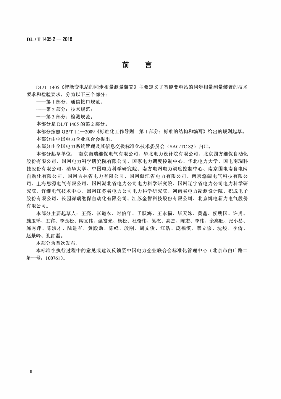 DLT 1405.2-2018 智能变电站的同步相量测量装置 第2部分：技术规范.pdf_第3页