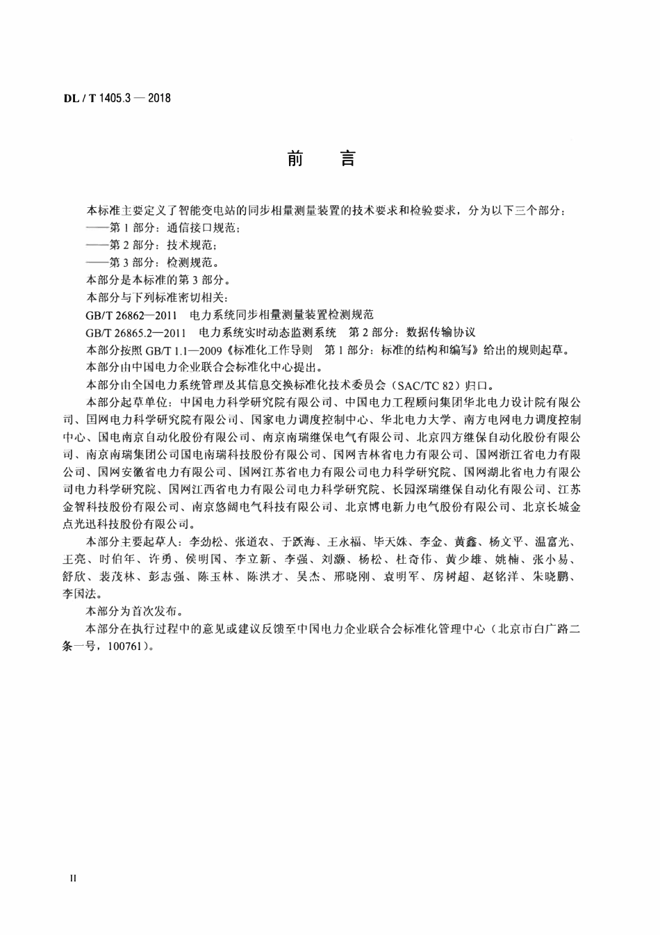 DLT 1405.3-2018 智能变电站的同步相量测量装置 第3部分：检测规范.pdf_第3页