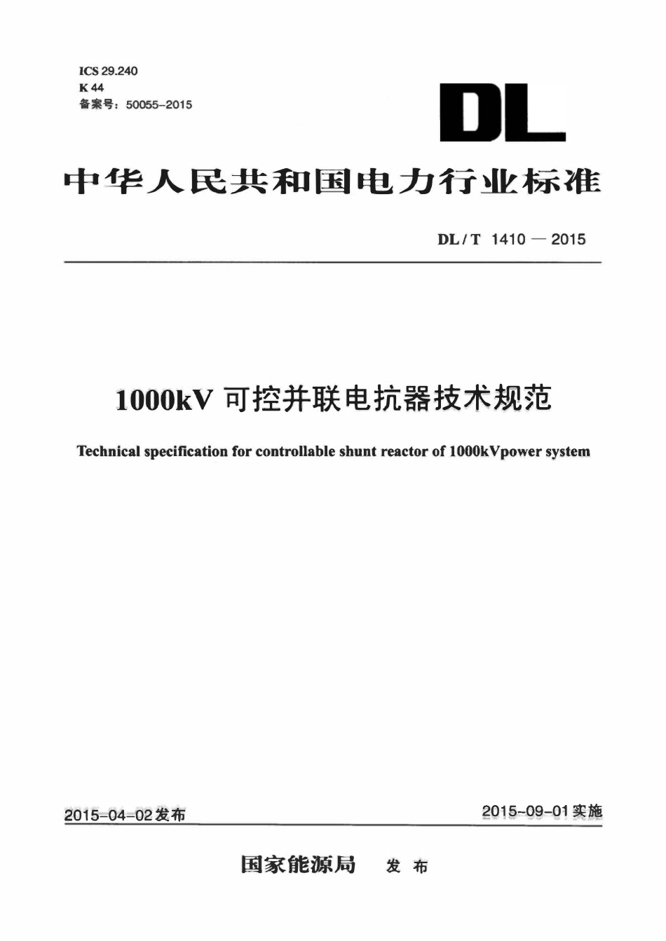 DLT 1410-2015 1000kV可控并联电抗器技术规范.pdf_第1页