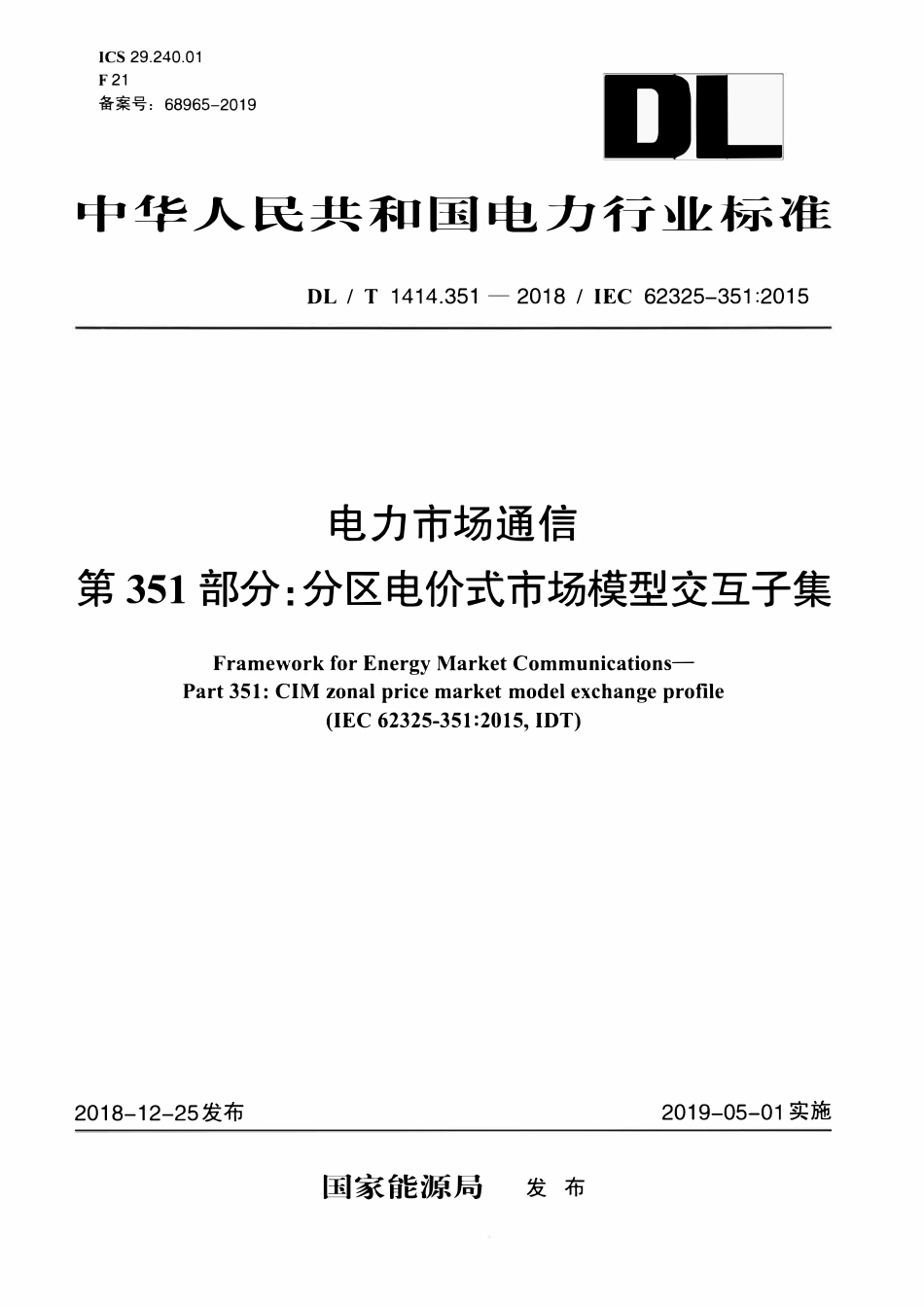 DLT 1414.351-2018 电力市场通信 第351部分：分区电价式市场模型交互子集.pdf_第1页