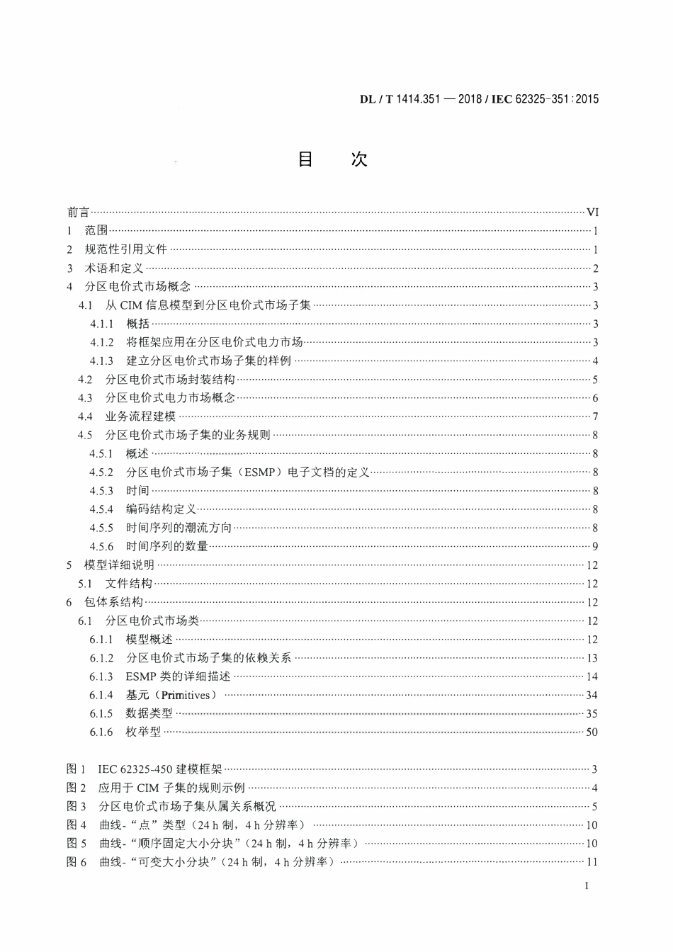 DLT 1414.351-2018 电力市场通信 第351部分：分区电价式市场模型交互子集.pdf_第2页