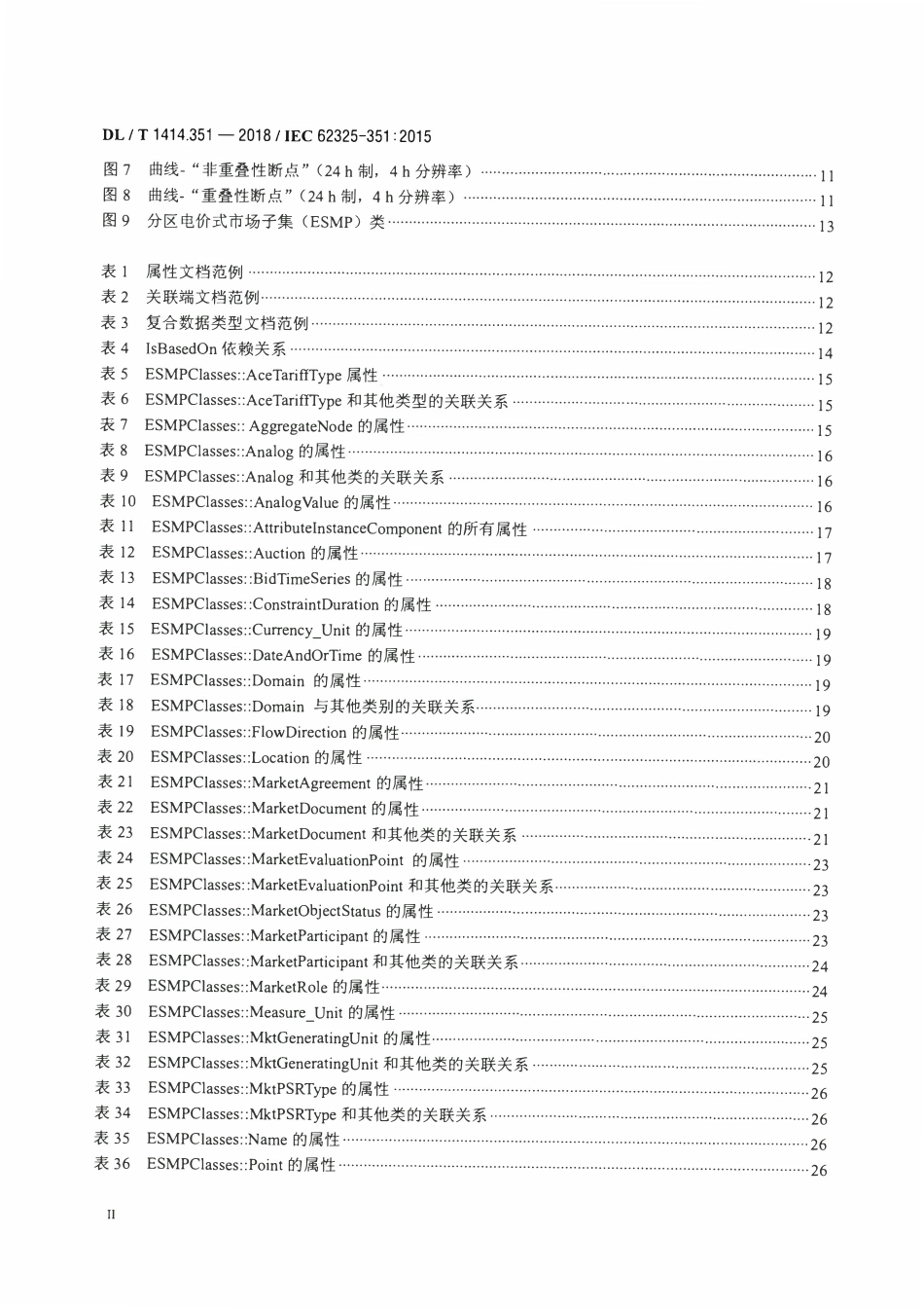 DLT 1414.351-2018 电力市场通信 第351部分：分区电价式市场模型交互子集.pdf_第3页