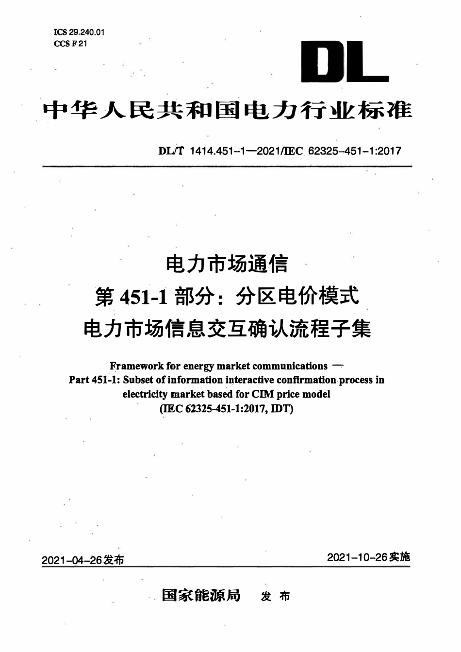 DLT 1414.4511-2021 电力市场通信 第451-1部分：分区电价模式电力市场信息交互确认流程子集.pdf_第1页