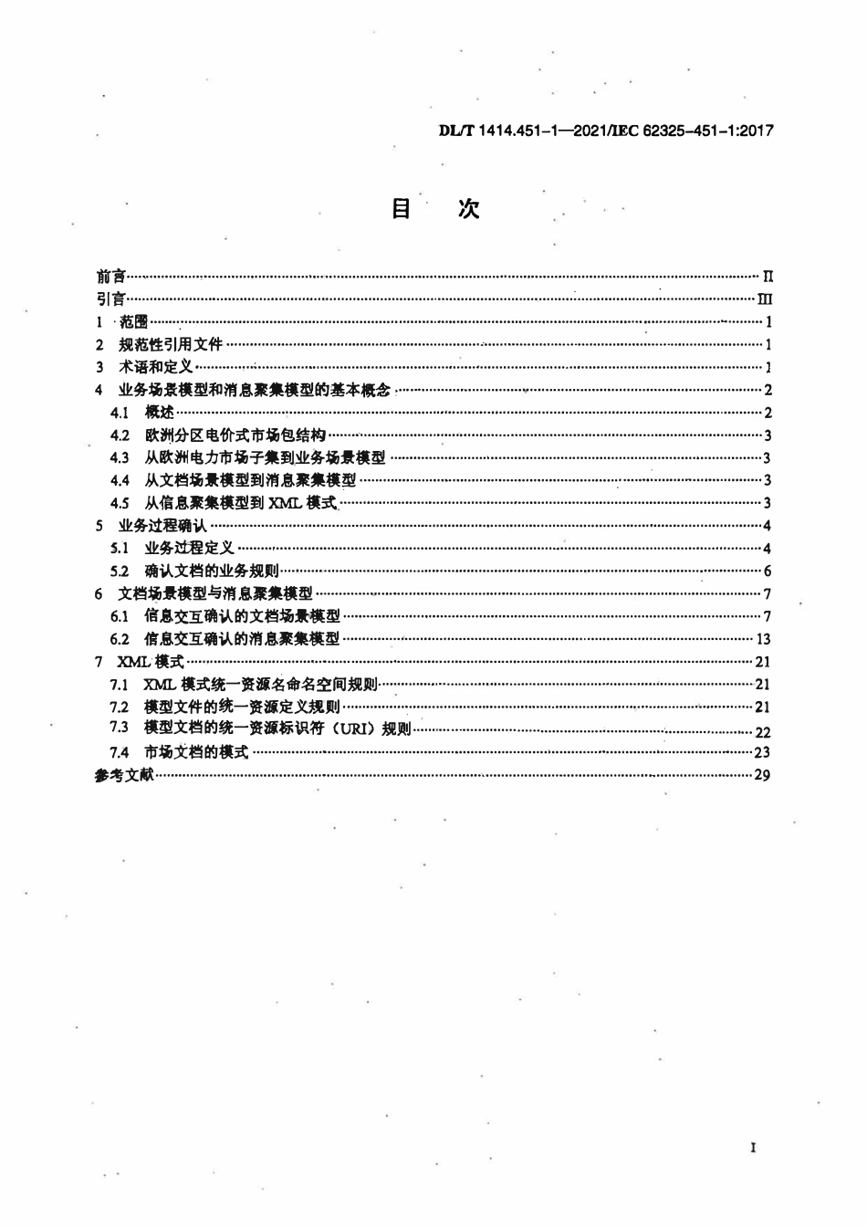 DLT 1414.4511-2021 电力市场通信 第451-1部分：分区电价模式电力市场信息交互确认流程子集.pdf_第2页