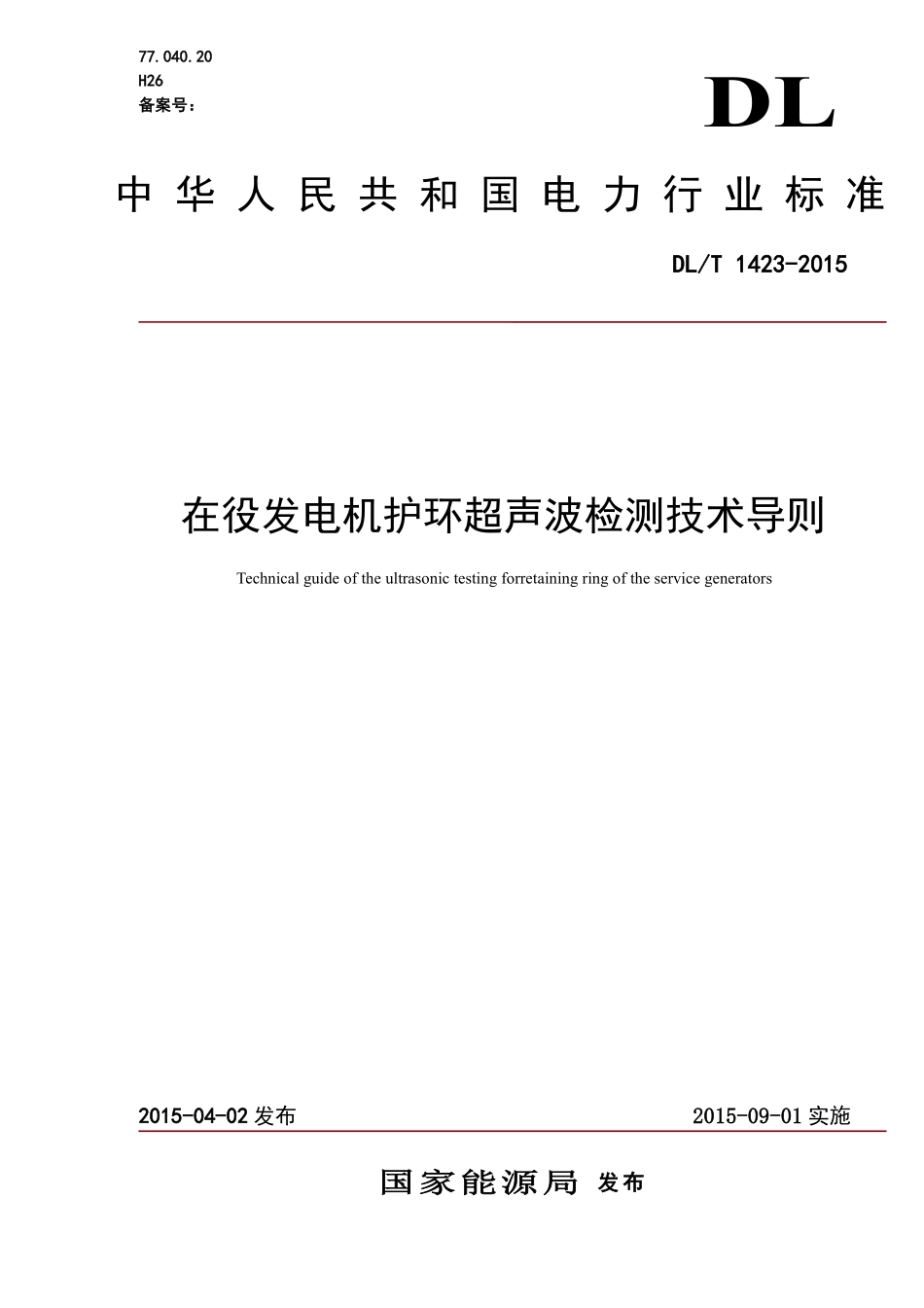 DLT 1423-2015 在役发电机护环超声波检测技术导则.pdf_第1页