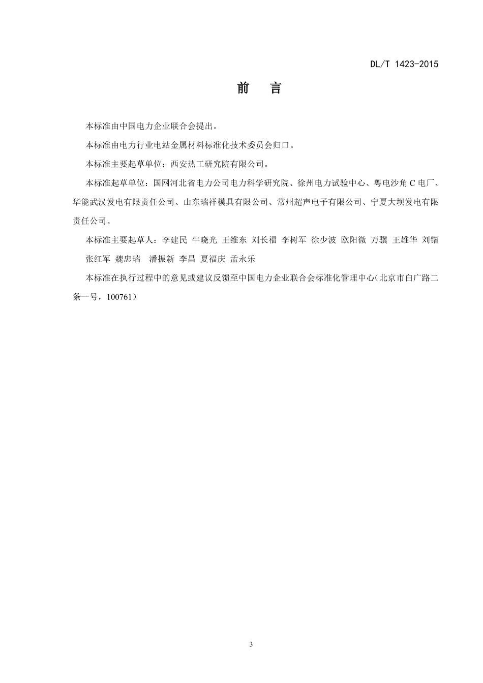 DLT 1423-2015 在役发电机护环超声波检测技术导则.pdf_第3页
